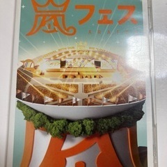 約束中５００円にしました嵐 ライブDVD  嵐フェス 2013最終値下げの画像
