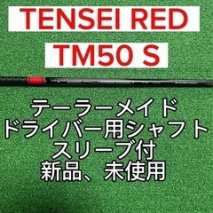 TENSEI RED TM50 S