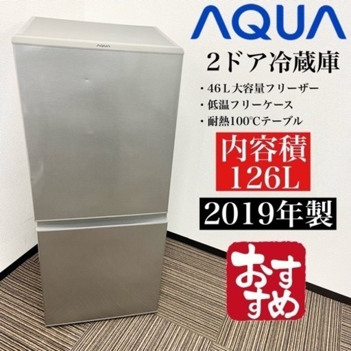 激安‼️オススメ126L 19年製 AQUA2ドア冷蔵庫AQR-13H(S)06310