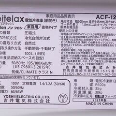 札幌 東区  Abitelax/アビテラックス 電気冷凍庫 直冷タイプ ACF-121 2021年製 容量 100Lの画像