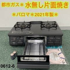 【ご来店限定】＊パロマ 都市ガスコンロ 2021年製＊0612-6