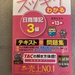 【新品】スッキリわかる 日商簿記3級