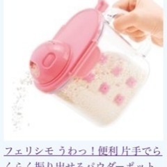 【値下げします】片手で振りだせるパウダーポット