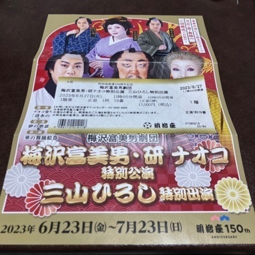 梅沢富美男・研ナオコ　チケット