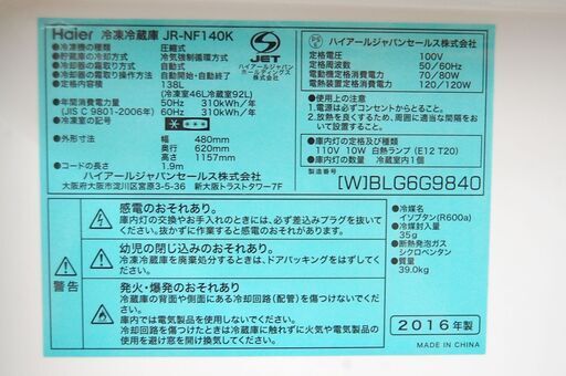 冷蔵庫 138L 2016年製 2ドア ハイアール JR-NF-140k ホワイト系 200Lクラス キッチン家電 札幌市 清田区 平