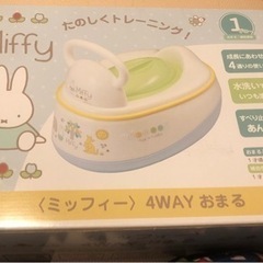 ミッフィー　4WAY おまる