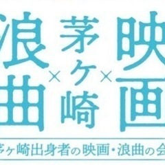 「浪曲×茅ヶ崎×映画」上映会