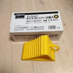 タイヤ止め　1個　新品未使用