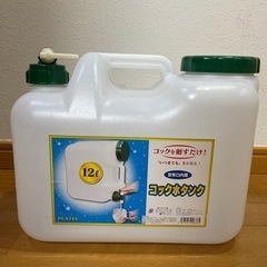 12L コック水タンク　防災