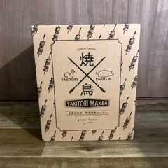 焼き鳥メーカー　自動回転　引き渡し決定