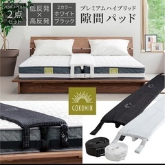 隙間パッド　ベッド　マットレス連結