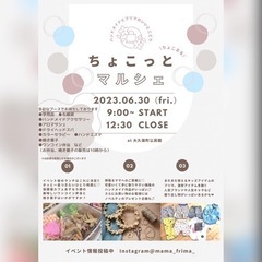 フリマ×ハンドメイド●ちょこっとマルシェ