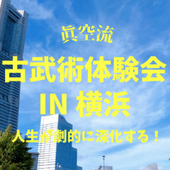 人生が劇的に深化する！古武術体験会⭐︎