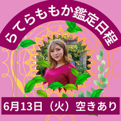 明日6月13日（火）『スピリチュアルカウンセラー　らてらももかさ...