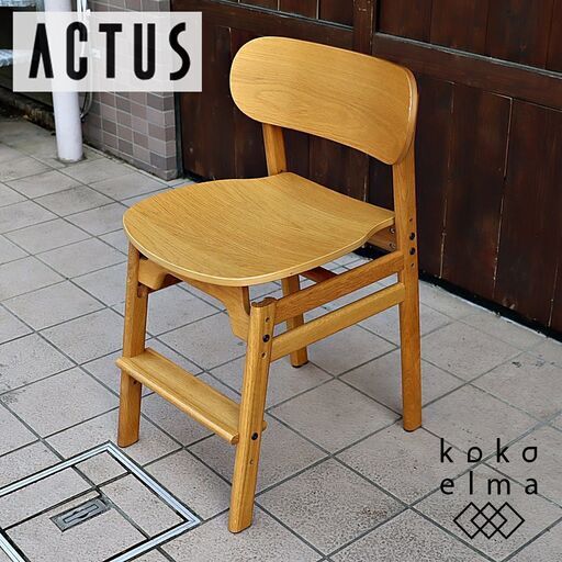 ACTUS(アクタス)のオーク材を使用したSARCLE チェアです。ナチュラルでシンプルなデザインの4本脚のキッズチェア。シートと足置きの高さ調節可能でデスクチェアとしてはもちろんダイニングにも♪  DF202