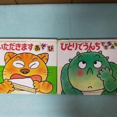 いただきます遊び　ひとりでうんち　絵本2冊