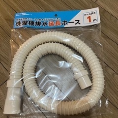 洗濯機延長ホース1m