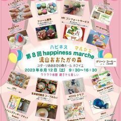 第８回Happinessマルシェおおたかの森