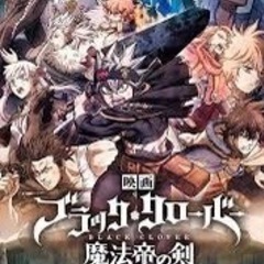 ブラッククローバー見に行きたい！