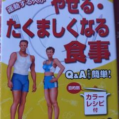 やせる、たくましくなる食事　本