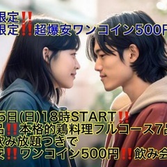 (復活‼️超爆安ワンコイン500円‼️)【6月25日(日)18時...