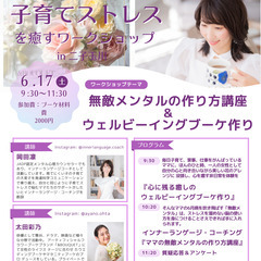 6月病を吹き飛ばし子育てストレスを癒す『無敵メンタルの作り方講座...