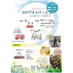 おかげまぁけっとwith総合スポーツ祭'23