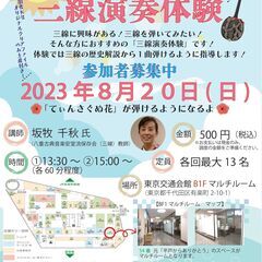 お土産付き★三線演奏体験申込受付中！8/20（日）銀座わした三線...