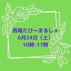 西尾たび〜まるしぇ
