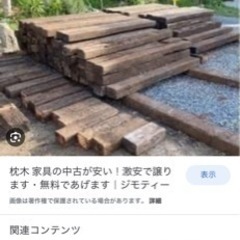 枕木　コールタール塗探しています。