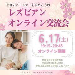 レズビアンオンライン交流会