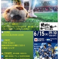 サッカー観戦会【日本vsエルサルバドル】