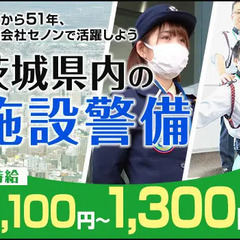 ★週3日から働ける警備バイト★若年層や未経験スタートも活躍中！正社員登用あり◎車通勤OK 株式会社セノン 茨城支社 取手の画像