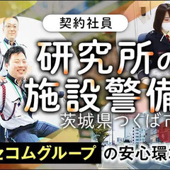 ＜研究所・夜間警備＞平均月収25万円！若年層や未経験スタートも活...