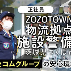 ★ZOZOTOWN物流拠点の施設警備★セコムグループの安定基盤！...