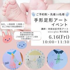無料手形6月16日経堂駅近く保育所