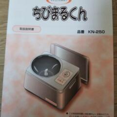 ちびまるくん KN-250【未使用】の画像