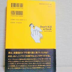 ニワトリを殺すな〜Don't Kill a Cock〜の画像