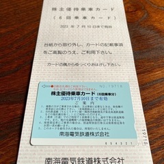 南海株主優待券 6回分