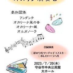 オカリナ演奏会