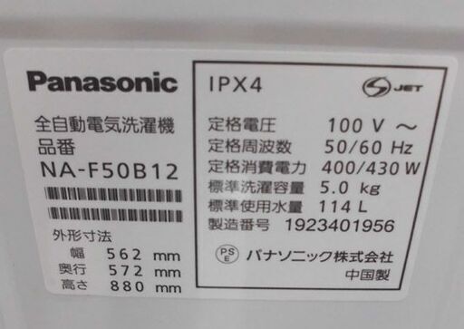 洗濯機 5.0kg 2019年製 Panasonic NA-F50B12 ホワイト 単身 1人暮らし パナソニック 5kg 札幌 西野店