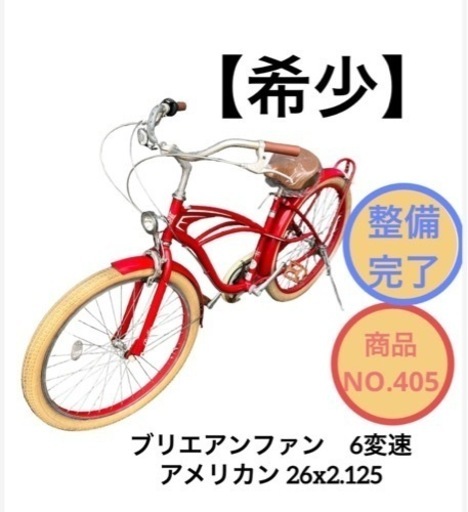 ブリエアンファン アメリカン 自転車 6変速 26インチ NO.405