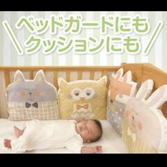 アカチャンホンポ　ダイカット　ベッドガード　クッション