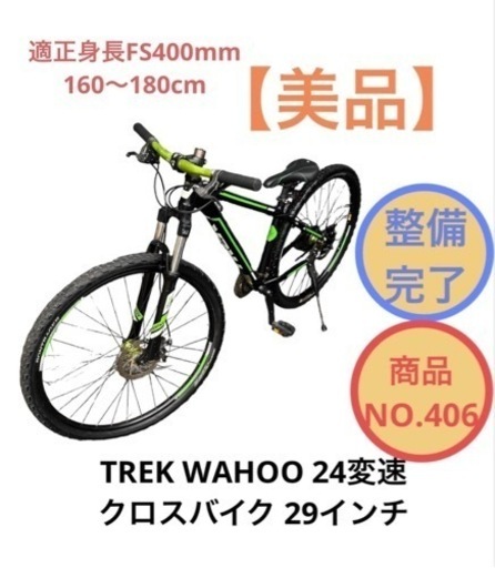 TREK WAHOO 限定 マウンテンバイク 29インチ 24変速 自転車 NO.406