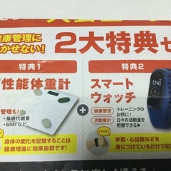 chocoZAP入会特典　未使用　高性能体重計、スマートウオッチ