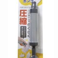 ペットボトルペチャンコポンプ