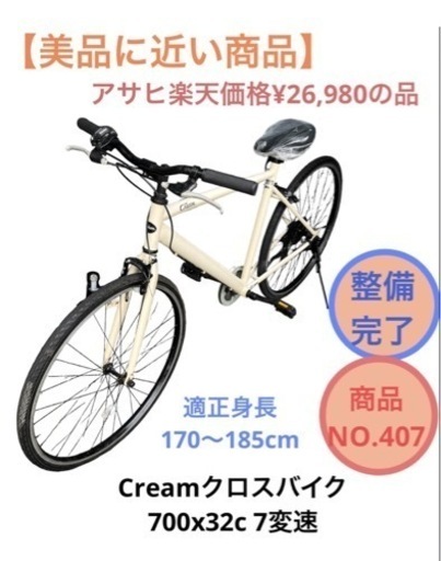 クリーム Asahi クロスバイク 7変速 自転車 NO.407