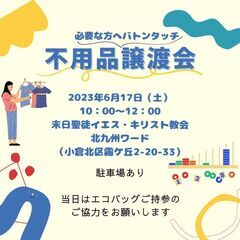 【無料】不用品譲渡会