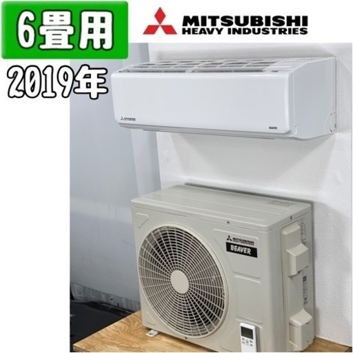 三菱(ビーバー) 6畳用 ルームエアコン 2019年製 工事費込み #6601