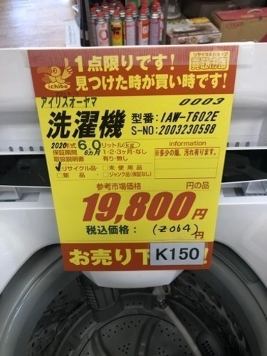 K150★アイリスオーヤマ製★2020年製6.0㌔洗濯機★6ヵ月間保証付き★近隣配送・設置可能